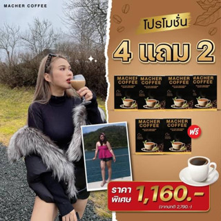 กาแฟลดความอ้วน กาแฟคุมหิว กาแฟ 3in1 กาแฟมาเชอร์ Macher Coffee โปร4แถม2(ดื่มได้60วัน)