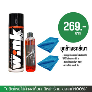 LUBE71 ชุดล้างรถสีเงา (แชมพูล้างรถ250ml. + สเปรย์เคลือบสี WINK + ผ้าไมโคร 2 ผืน)