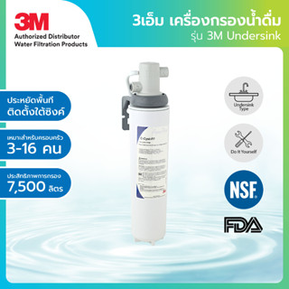 3M เครื่องกรองน้ำใต้ซิงค์เล็ก รุ่น AP easy cyst-FF