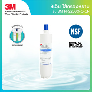 3M ไส้กรองละเอียด รุ่น PFS2500-C-CN สำหรับรุ่น Membrane 1