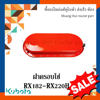 ฝาครอบโซ่ โรตารี่ Kubota  รถแทรกเตอร์คูโบต้า โรตารี่ รุ่น RX182 - RX220 W9522-52110