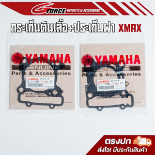 ประเก็นตีนเสื้อและประเก็นฝาสูบ YAMAHA XMAX 300