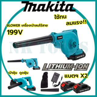 🔥💥สต็อกไทยพร้อมส่ง💥รู่นใหม่ล่าสุด 🔥MAKITA เครื่องเป่าลมไร้สาย BLOWER รุ่น 199V ใช้เป่าลมและดูดฝุ่น แถมแบตฯ 2 ก้อน(AAA)