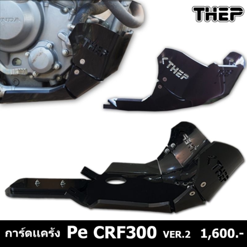 การ์ดแคร้งCRF300L รุ่นPE vr2วัสดุพลาสติกหนา 8 มิลน้ำหนักเบาให้ตัวยืดหยุ่นได้ดีมาก