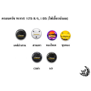 ฝาครอบครัช (จานไฟ) WAVE 125 R/S, i 05 [ไฟเลี้ยวบังลม] เคฟล่า, ชุบสี แถมฟรี!!! สติ๊กเกอร์ AKANA 1 ชิ้น