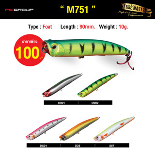 เหยื่อตกปลา LURE MASTER M751