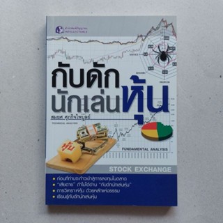 หนังสือ กับดักนักเล่นหุ้น หนังสือเล่มจะบอกถึงหลุมพรางของการเล่นหุ้น