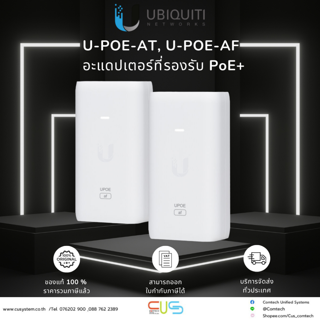 U-POE-AT, U-POE-AF : อะแดปเตอร์ที่รองรับ PoE+ แบบครบวงจรสำหรับอุปกรณ์ UniFi ของแท้ 100 %