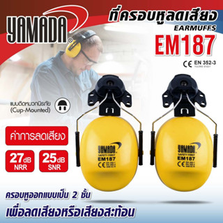 YAMADA EM187 Ear muff ที่ครอบหูลดเสียงแบบติดหมวกนิรภัย ค่าการลดเสียง SNR 27 DB, NRR 25 DB