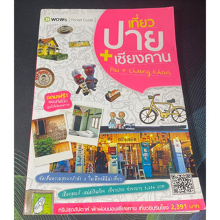 (2)หนังสือ เที่ยวปาย+เชียงคาน