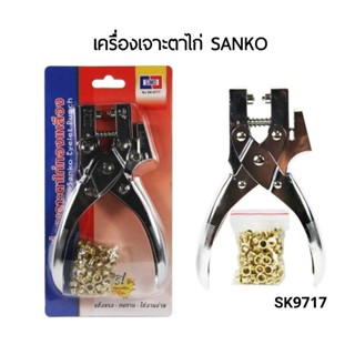 SANKO เครื่องเจาะตาไก่ รุ่น SK9717 พร้อมตาไก่ทองเหลือง