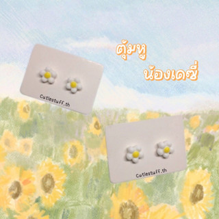 ตุ้มหู ต่างหู ดอกเดซี่ 🌼 | ของขวัญ ปัจฉิม