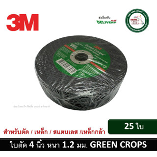 25ใบ ใบตัดเหล็ก ใบตัดสแตนเลส 3M 4 นิ้ว แผ่นตัด 4 นิ้ว 3M  Green Crops Cut Off Whell 4" ใบตัดเหล็กกล้า เหล็กคาร์บอน