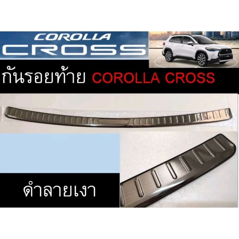 Corolla Cross กันรอยท้ายกันชนด้านนอก(ส่งจากไทย)