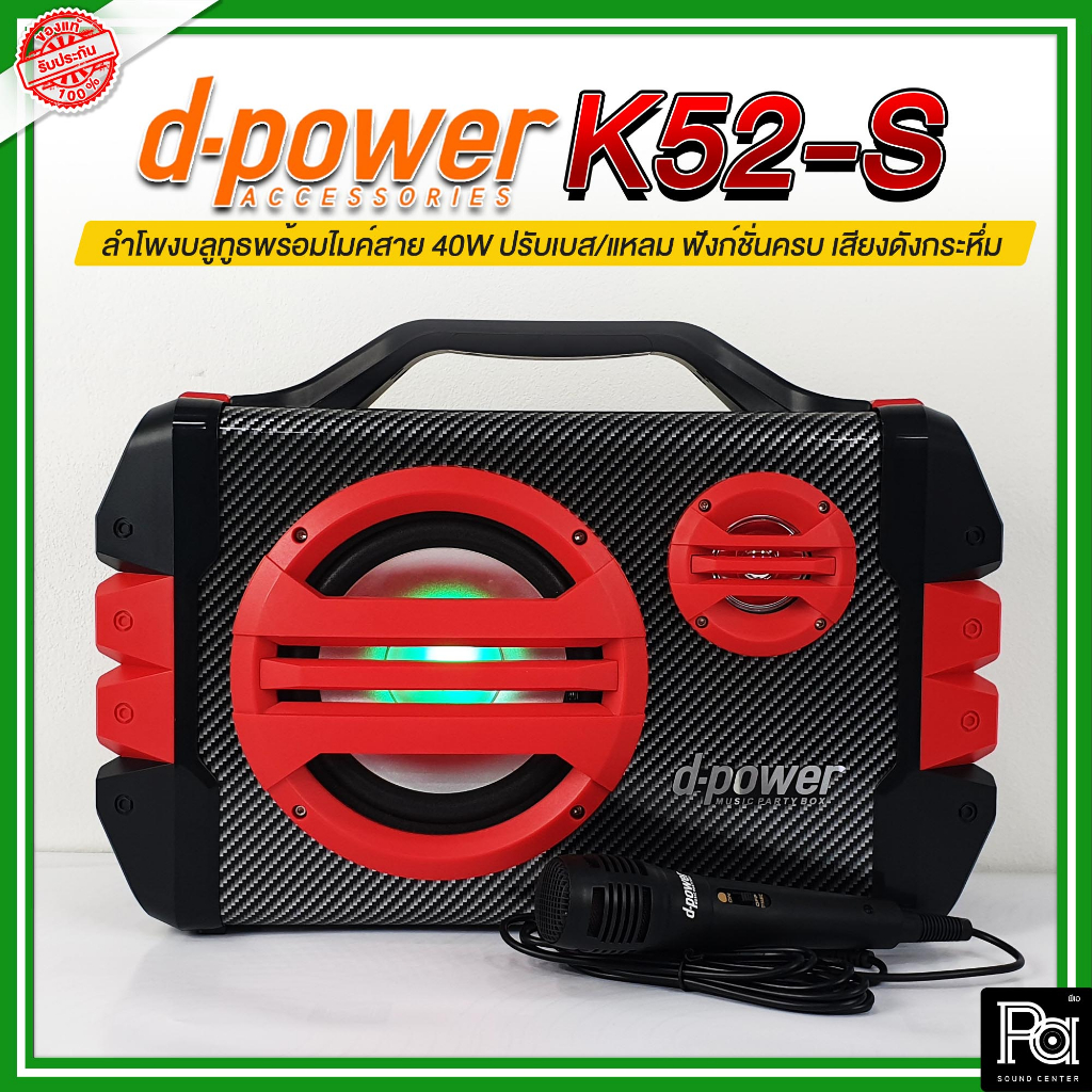 D-POWER K52 S Speaker ตู้ลำโพง Bluetooth พร้อม ไมค์สาย K52-S Mic Kevlar d-power ลำโพงบลูทูธ ร้องเพลง Super Bass มีไฟ LED