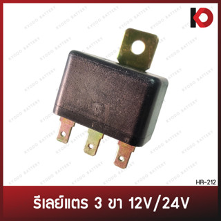 รีเลย์แตร (Horn Relay) คัทเอาท์แตร 3 ขา 12V/24V ขาเรียง ยี่ห้อ New-Star