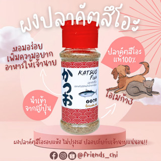 ผงโรยอาหารแมวและสุนัขปลาคัตสึโอะ 40g.