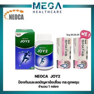 ((แถมฟรี NEOCA SMATAB วิตามินบี บำรุงสมอง  2 แผง)) NEOCA JOY2  จอยทู 60 เม็ด ป้องกันและลดปัญหาข้อเสื่อม-กระดูก พรุน