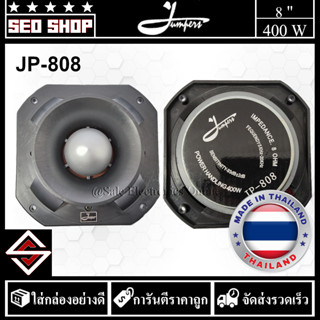 ลำโพงเสียงแหลม 8 นิ้ว Jumpers รุ่น JP-808(1 อัน)