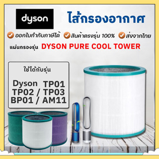 ไส้กรองอากาศ Dyson TP01 TP02 TP03 BP01 AM11 Filter อะไหล่ฟิลเตอร์ เครื่องฟอกอากาศ Dyson Pure Cool ไส้กรองฝุ่น ไส้กรองกลิ