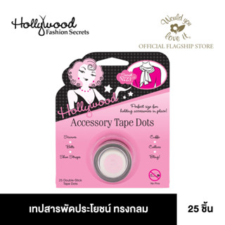 Hollywood Fashion Secrets (ฮอลลีวูด แฟชั่น ซีเครท) Accessory Tape Dots เทปสารพัดประโยชน์ แบบทรงกลม 1กล่อง บรรจุ 25ชิ้น