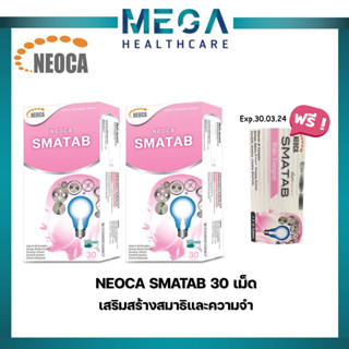 ((แถมฟรี NEOCA SMATAB วิตามินบี บำรุงสมอง 1 แผง ))Neoca SMATAB นีโอก้า สมาแทป อารมณ์แจ่มใส ความคิดฉับไว