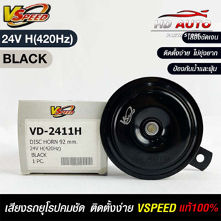 V-SPEED แท้ 💯%  แตรรถยนต์เสียงปิ้น รถยุโรป DISC HORN 92mm 24V H(420Hz) BLACK