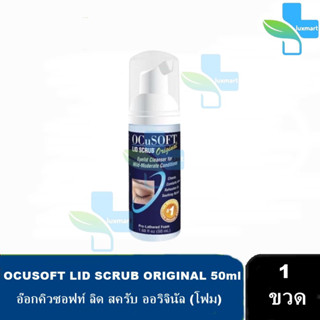 OCuSOFT Lid Scrub Original Foam 50ml [1 ขวด สีน้ำเงิน] โฟม ทำความสะอาดเปลือกตา ขอบตา ผิวรอบดวงตา