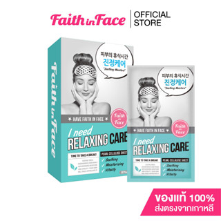 Faith in Face Pearl Cellulose Mask (10 ชิ้น) I Need Relaxing Care ขนาด 25 กรัม ปลอบประโลมผิว ลดการระคายเคือง S284FFN004