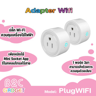 ปลั๊ก Wi-Fi ควบคุมเครื่องใช้ไฟฟ้าในบ้านและที่อยู่อาศัย เพียงเปิดใช้ Mini Socket App รีโมทคอนโทรลไร้สายแบบตั้งโต๊ะ