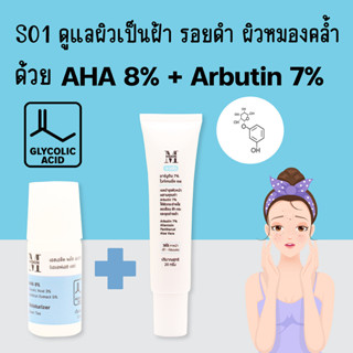 SI01 ชุดลดฝ้า ลดจุดด่างดำ ผลัดเซลล์ผิว ให้ผิวกระจ่างไม่หมองคล้ำ ด้วย AHA8% + Arbutin 7%