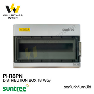 SUNTREE / SH18PN Distribution Box 18 Way (ตู้คอมไบเนอร์  กันรังสีUV และกันน้ำกันฝุ่น IP65 18ช่อง)