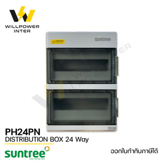 SUNTREE / SH24PN Distribution Box 24 Way (ตู้คอมไบเนอร์  กันรังสีUV และกันน้ำกันฝุ่น IP65 24ช่อง)