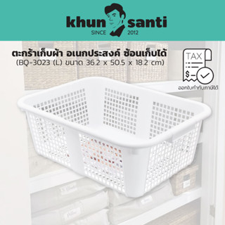 KHUN SANTIตะกร้าเก็บผ้า อเนกประสงค์ ซ้อนเก็บได้ (M) BQ-3023 …