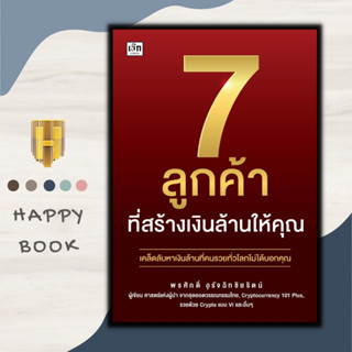 หนังสือ 7 ลูกค้าที่สร้างเงินล้านให้คุณ : การเงิน การลงทุน ธุรกิจ การพัฒนาตัวเอง