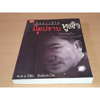 เส้นทางชีวิต มือปราบหูดำ  รองแต้ม พ.ต.อ.วิชัย สังข์ประไพ