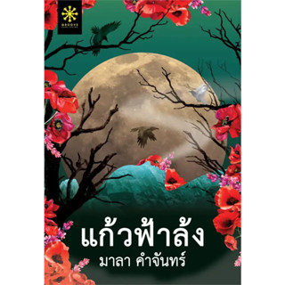 หนังสือ แก้วฟ้าล้ง(ผู้เขียน: มาลา คำจันทร์  สำนักพิมพ์: กรู๊ฟ พับลิชชิ่ง  หมวดหมู่: นิยาย , นิยายสืบสวนสอบสวน นิยายลี้ลั