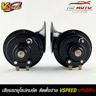 V-SPEED แท้ 💯%  แตรรถยนต์เสียงปิ้น รถยุโรป DISC HORN 88mm 12V H/L(510Hz/410Hz) BLACK ปากกรี