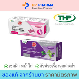 เซทฝ้า!!!THP Grape seed extract-60 mg (30 แคปซูล) /THP GLUTA COMPLEX (20แคปซูล)