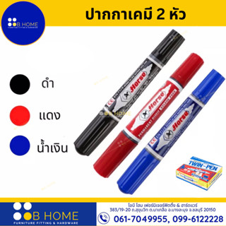 ปากกาเมจิก 2 หัว ตราม้า ปากกาเคมี ปากกามาร์คเกอร์ #สินค้าจัดส่งไว