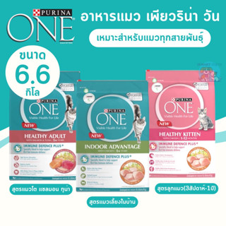 Purina ONE เพียวริน่าวัน อาหารแมว 6.6 กิโล เกรดซุปเปอร์พรีเมียม