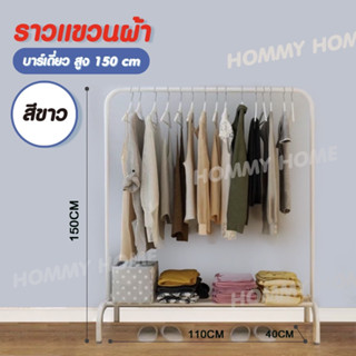 Hommy ( มี 2 สี นะจ๊ะ ) ราวตากผ้าบาร์เดี่ยว + ชั้นวางของ ราวแขวนผ้า DIY ที่แขวนผ้า ราว - Y-(41/42)