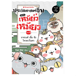 ประวัติศาสตร์จีนแบบเหมียวเหมียว  ราชวงศ์เซี่ย ซัง โจว ตะวันตก เล่ม 1