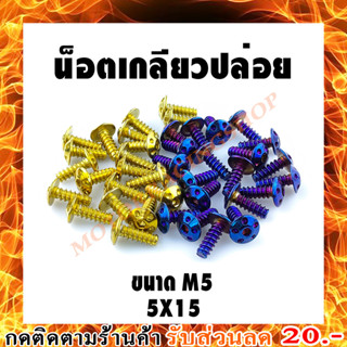 น็อตเกลียวปล่อย (เบอร์8 M5X15)(สินค้าใหม่ทุกชิ้นพร้อมส่งทันทีได้ของไม่เกิน 2-3วัน)