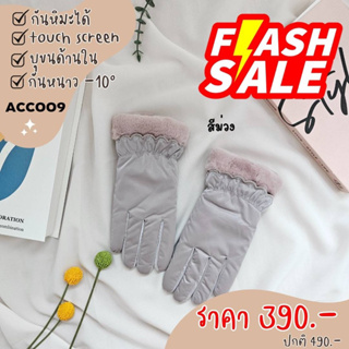 ถุงมือกันหนาว รุ่นทัชสกรีนโทรศัพท์ได้ สีม่วง(ACC009)