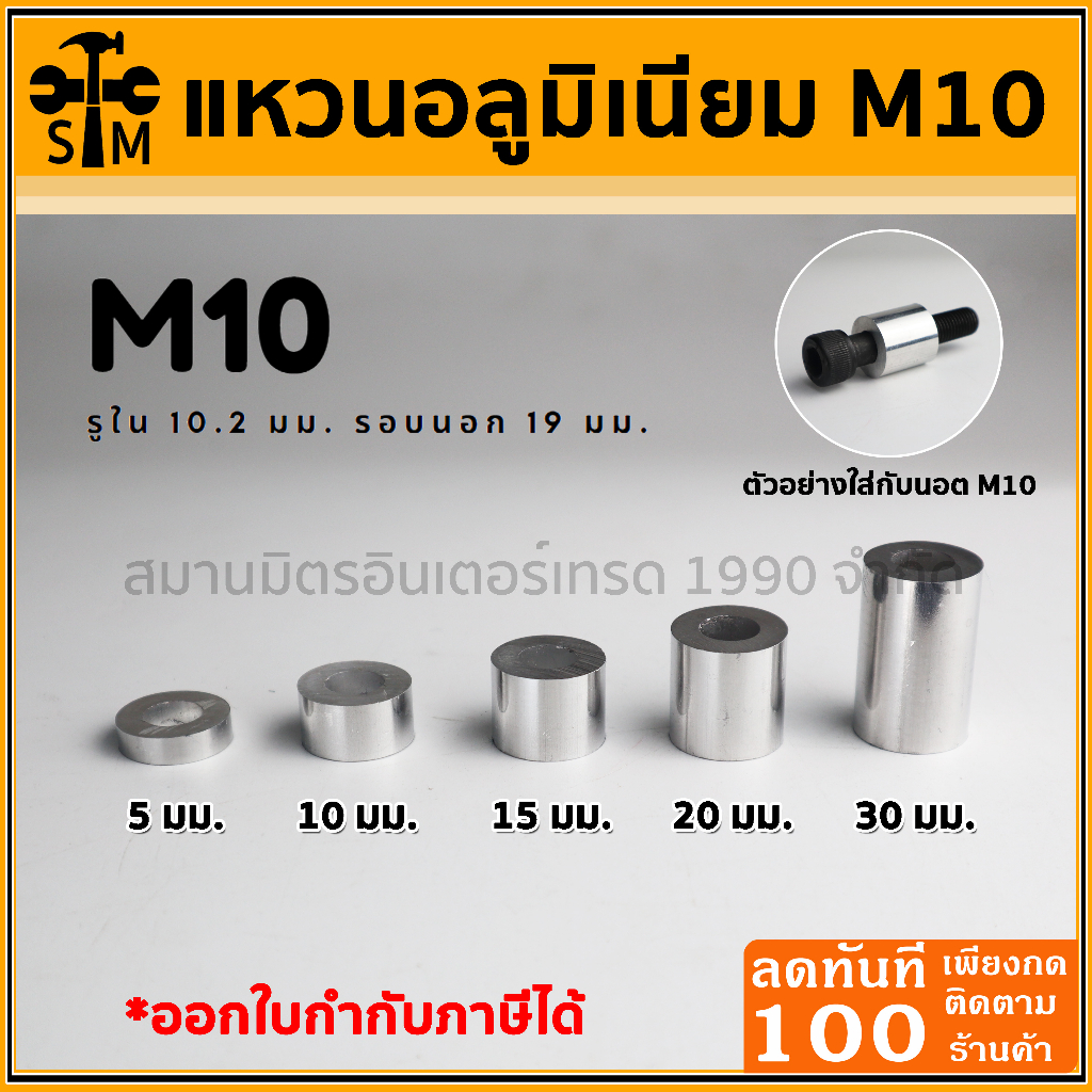 บูทอลูมิเนียม แหวนอลูมิเนียม บูทเสริม ขนาด M10 รูใน 10.2 มม. รอบนอก 19 มม. มีหลายความยาวให้เลือก (สำหรับน๊อตเบอร์14)