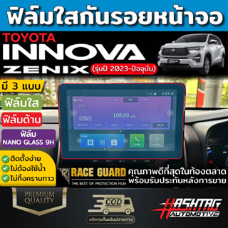 ฟิล์มกันรอยหน้าจอรถ Toyota INNOVA ZENIX [2023-ปัจจุบัน] มีทั้งแบบใส, แบบด้าน และ แบบนาโนกลาส (โตโยต้า อินโนว่า ซีนิกซ์)