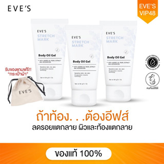 EVES อีฟส์ออยล์  ลดรอยแตกลาย ผิวแตกลาย ท้องแตกลาย รอยแผลเป็น ครีมทาท้อง