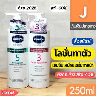 [ส่งไว] โลชั่น ทาตัว วาสลีน โปร เดอร์มา Vaseline Pro Derma 3 Brightening Niacinamide AHA body lotion 250 มล.