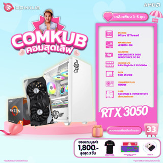 COMKUB คอมประกอบ R5 4500 set 33 รับประกัน 3 ปี